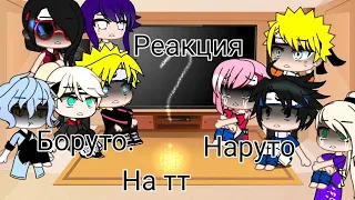 ~Реакция на тт "Наруто"🍥 и "Боруто"🍔 {гача клуб}~