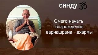 СИНДУ ЗО-7. С чего начать возрождение варнашрама-дхармы.