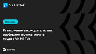 ​​Разъяснение законодательства: разбираем нюансы оплаты труда с VK HR Tek