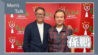 【Men’s Talk】專訪 孫鵬｜欸！我說到哪裡了？2023.05.15