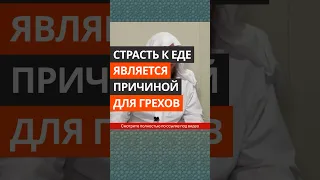 Страсть к еде является причиной для грехов || Сирадж Абу Тальха