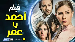 فيلم أحمد يا عمر - بطولة بسمة - شريف رمزي - هيدي كرم  - مجمع نصيبي وقسمتك 2