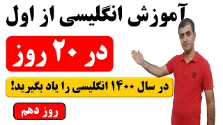 آموزش زبان انگلیسی از اول در 20 روز - روز دهم