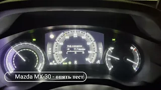 Mazda MX-30 - опять тест