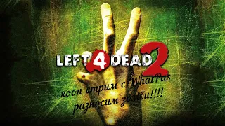 🔴Стрим по Left 4 Dead 2 прохождение №5кооп c WhatPas!!!!!! steam версия!!!