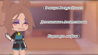 ••Реакция ВДА на ПМ (Портовую мафию)••3/3••Bsd••