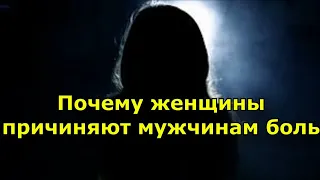 4 причины, почему женщины причиняют мужчинам боль