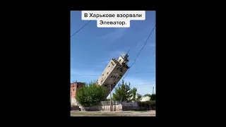 взорвали элеватор(16.05.21).PapinaZaika в Харькове.