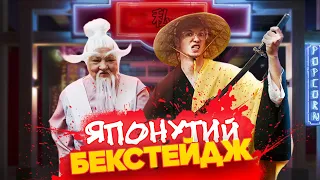 ЯпОнУтИй БЕКСТЕЙДЖ | #ІнстаБабця сенсей |Як знімали кліп Діма Варварук - Я