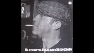 Владимир Высоцкий - "Спасите наши души" (сторона 1) Lp