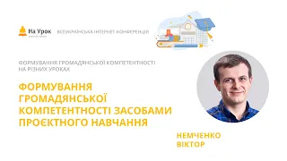 Віктор Немченко. Формування громадянської компетентності засобами проєктного навчання»