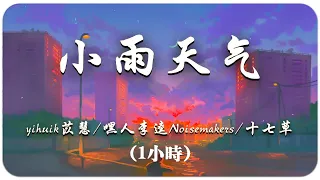 yihuik苡慧/嘿人李逵Noisemakers/十七草 - 小雨天气 (1小时) 完整版『月亮眨眨眼睛我把你放在手心，那几个字说出去又怕你假装听不清』【动态歌词】抖音 翻唱 ♪ 一人一首成名曲1小时