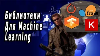 Библиотеки Для Машинного Обучения: Scikit-learn, TensorFlow, Keras, PyTorch | В Чём Разница?