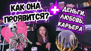 🎩ТАРО для МУЖЧИН🩷🤑ЧТО ЖДЁТ с НЕЙ в СЛЕДУЮЩЕМ МЕСЯЦЕ, СОБЫТИЙНЫЙ.#тародлямужчин,#таро,#тароонлайн