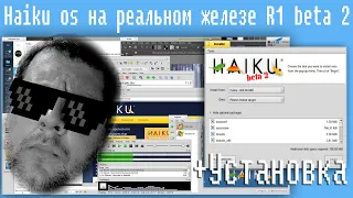 Haiku os на реальном железе R1 beta 2,установка как бонус