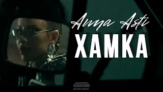 ANNA ASTI - Хамка (Премьера трека 2023)