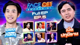 FACE OFF แฝดคนละฝา | บอย พิษณุ & เบิ้ล ปทุมราช | 13 ก.พ.67 Full EP