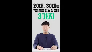 2030은 먹을필요 없는 영양제 세가지!