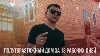 ДОМ ИЗ БРУСА ЗА 13 ДНЕЙ