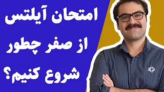 چطور برای آیلتس آماده شویم: امتحان آیلتس برای مبتدی ها