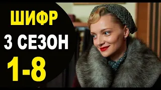 ШИФР 3 СЕЗОН 1-8 серия (2022) Детектив // Премьера Первый канал. АНОНС