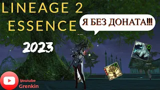 🔴Lineage 2 Essence🔴ШЕ без ДОНАТА,Сколько ФАРМИТ в 2023 году???