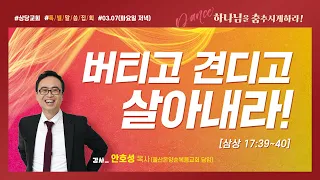 버티고 견디고 살아내라!ㅣ안호성 목사ㅣ상당교회 특별말씀집회_셋째날 저녁 230307