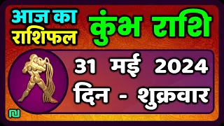 कुंभ राशि 31  मई  2024 | Kumbh Rashi 31  May 2024 | Kumbh Rashi Aaj Ka Kumbh Rashifal