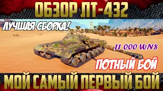 ЛТ-432 - ГАЙД по Лучшей ЛТ-8 | Самая комфортная сборка танка