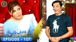 Bulbulay Season 2 Episode 107 🤭😲 Ayesha Omar & Nabeel | Top Pakistani Drama