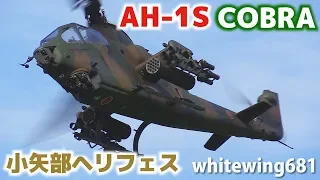 [陸上自衛隊 AH-1S 飛行展示] JGSDF AH-1S COBRA TAKE-OFF & Maneuvering Flight [小矢部ヘリコプターフェスティバル2018] 2018.8.26