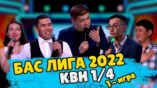 КВН 2022 "БАС ЛИГА" Первая 1/4 ИГРА ЦЕЛИКОМ