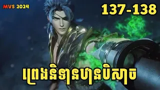 ព្រេងនិទានឋានបិសាច 137-138 | Wu Gang Ji 137-138 | សម្រាយរឿង Anime