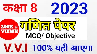 Class 8 Maths vvi Objective question 2023 | 8वीं गणित | Ganit MCQ | 8th Board paper 2023