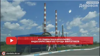 Из Славянска в Николаевку – видеозарисовки из города энергетиков