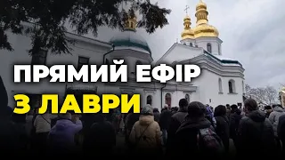 ⚡⚡ПРЯМО ЗАРАЗ! Сутички під Лаврою. Останній день УПЦ МП в Лаврі. ПРЯМИЙ ЕФІР