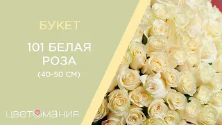 Обзор букета из 101 белой розы 40-50 см