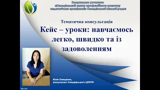 Кейс – уроки: навчаємось легко, швидко та із задоволенням