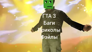 ГТА 3 "баги приколы фэйлы"