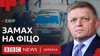 Фіцо у важкому стані після стрілянини у Словаччині | Ефір ВВС