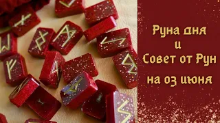 РУНА ДНЯ и СОВЕТ от РУН ✨ на 03 ИЮНЯ 🌿