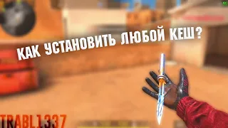 КАК УСТАНОВИТЬ ЛЮБОЙ КЕШ STANDOFF 2?