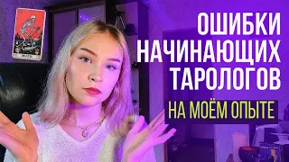 Ошибки Начинающего Таролога