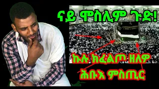 ኩሉ ክፈልጦ ዘለዎ ምስጢራዊ ናይ ሞስሊም ትምህርቲ ( ነዛ ቪድዮ ሰሚዑ ኣስላማይ ክኸውን ዝደሊ የለን) ብስልጣን ከሰተ(ሓደራኹም ናብ ኩሉ ሼር በልዎ )