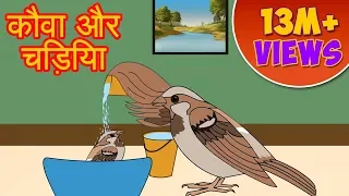 Kauwa Aur Chidiya - Panchtantra Ki Kahaniya | Moral Stories In Hindi | Dadimaa Ki Kahaniya | Cartoon