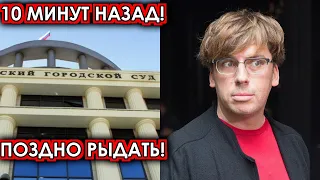 10 минут назад! Поздно рыдать! Суд влепил звонкую пощечину Галкину