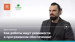 Искусственный интеллект в кибербезопасности — Денис Гамаюнов