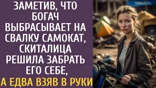 Заметив, что богач выбрасывает на свалку самокат, скиталица решила забрать его себе, а взяв в руки