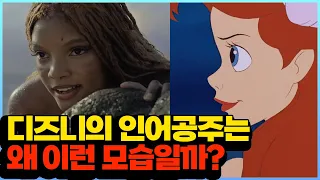 디즈니의 인어공주는 왜 이런 모습일까?