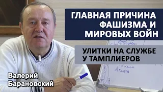 Главная причина фашизма и мировых войн. Улитки на службе у тамплиеров. (2021-02-22)